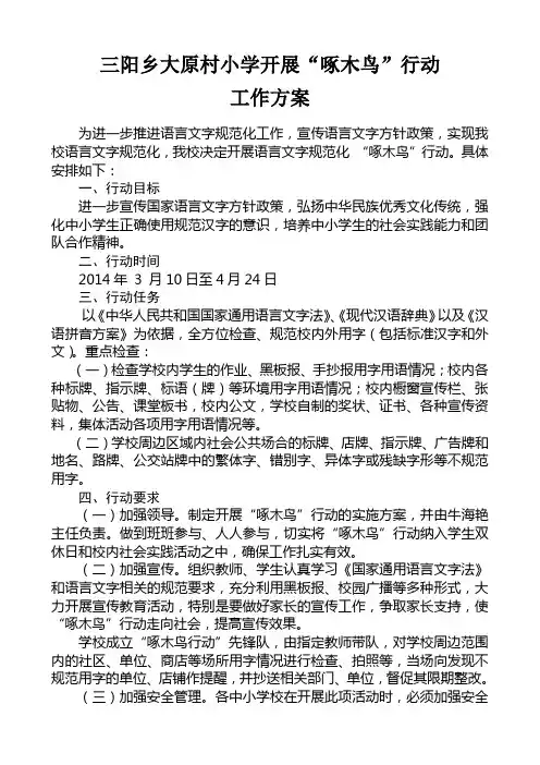 全县中小学开展“啄木鸟”行动的实施方案