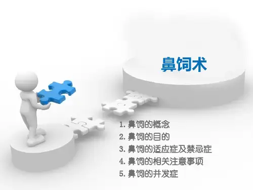 鼻饲技术培训课件