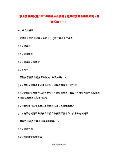 [职业资格类试卷]2017年基金从业资格(证券投资基金基础知识)真题汇编(一).doc