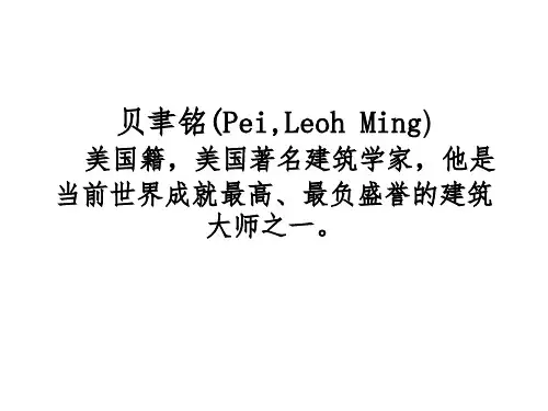 贝聿铭案例赏析素材