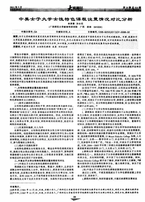 中美女子大学女性特色课程设置情况对比分析