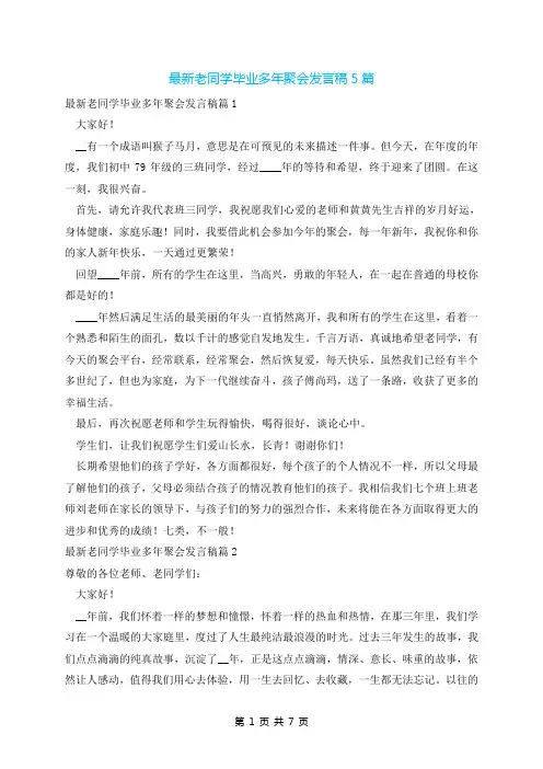 最新老同学毕业多年聚会发言稿5篇