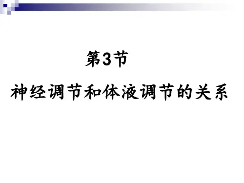 动物和人体神经调节与体液调节的关系