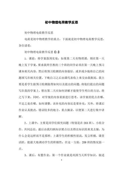 初中物理电荷教学反思