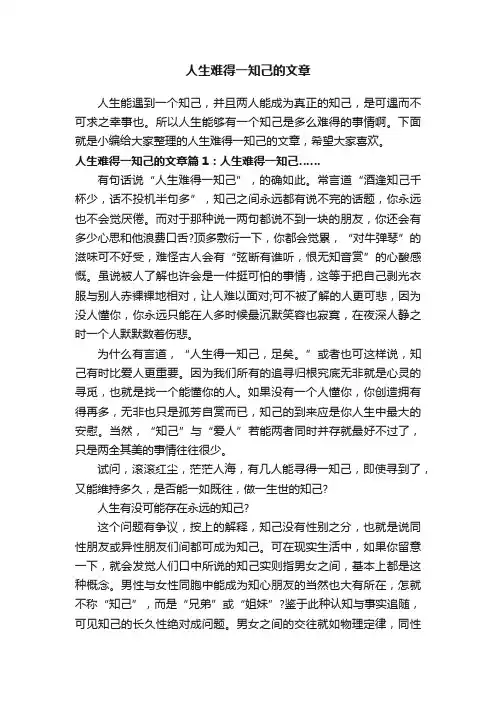 人生难得一知己的文章