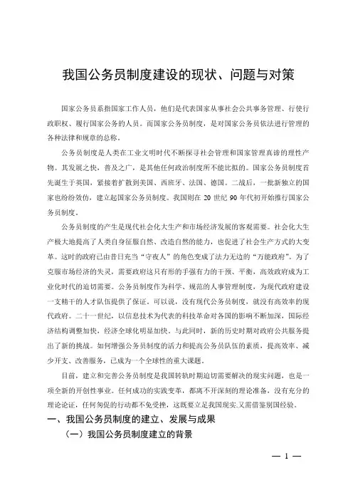 我国公务员制度建设的现状、问题与对策