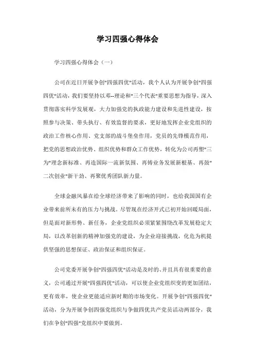 学习四强心得体会
