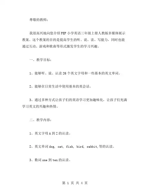 小学英语三年级上册人教版_PEP小学英语三年级上册多媒体展示法教案