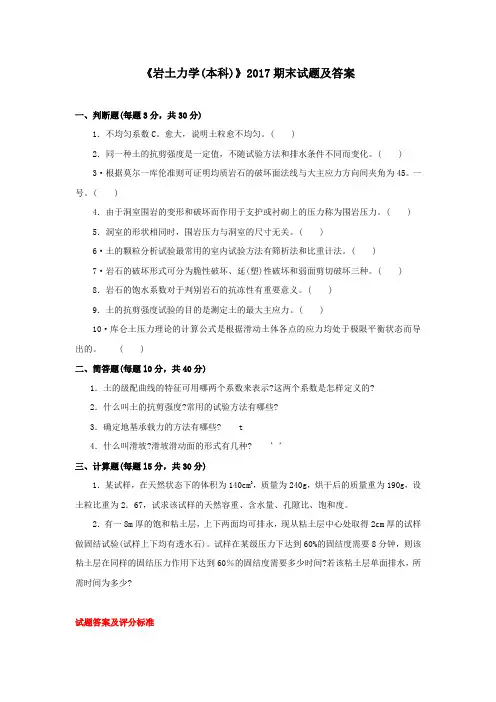 《岩土力学(本科必修)》2017期末试题及答案