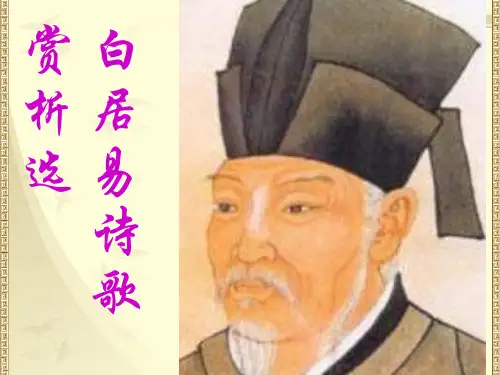 白居易诗歌赏析选