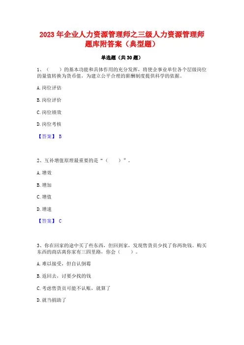 2023年企业人力资源管理师之三级人力资源管理师题库附答案(典型题)