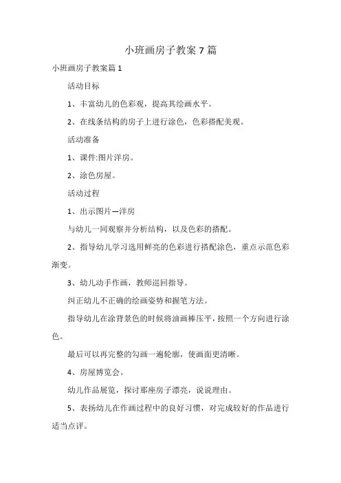 小班画房子教案7篇
