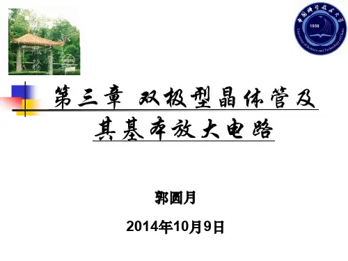 双极型晶体管及其基本放大电路