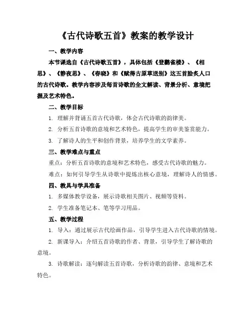 《古代诗歌五首》教案的教学设计