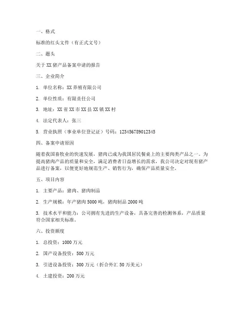 猪产品备案申请报告