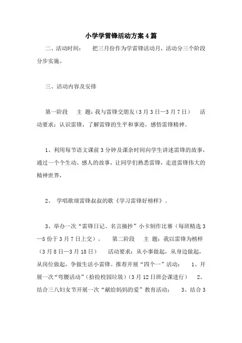 小学学雷锋活动方案4篇