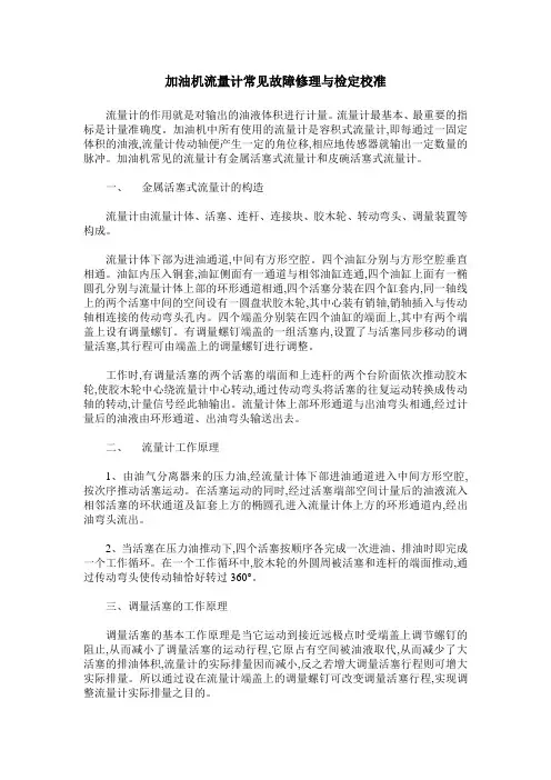 加油机流量计常见故障修理与检定校准