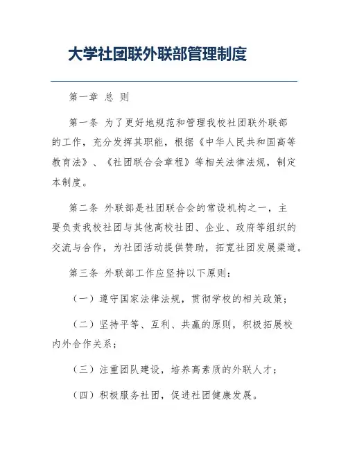 大学社团联外联部管理制度