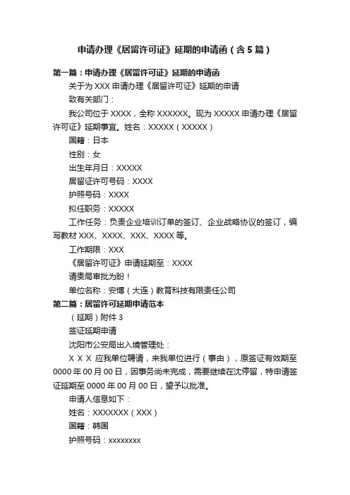 申请办理《居留许可证》延期的申请函（含5篇）