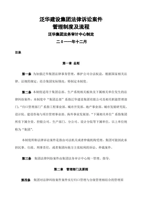 泛华集团法律诉讼案件管理制度及流程 