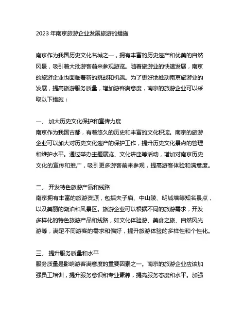 2023年南京旅游企业发展旅游的措施