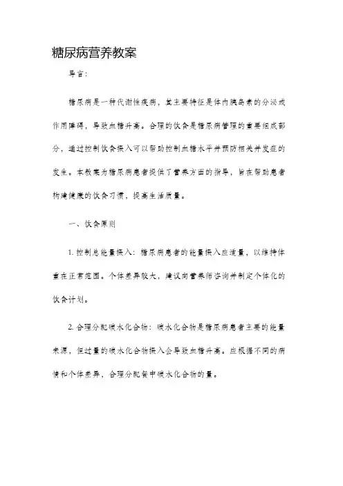 糖尿病营养教案