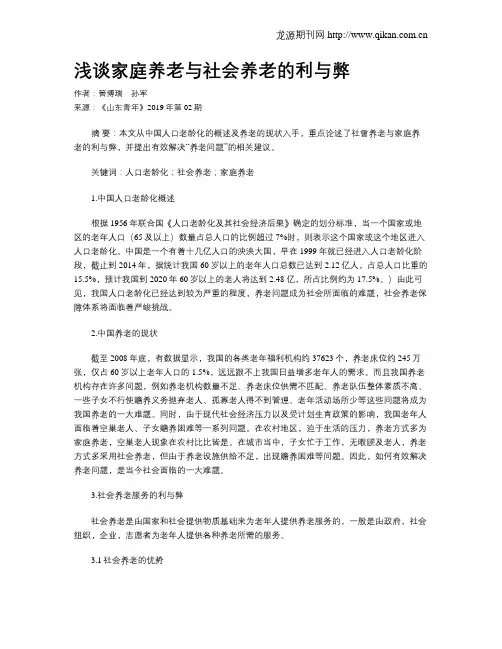 浅谈家庭养老与社会养老的利与弊