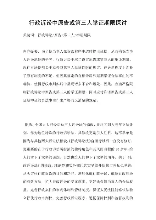 行政诉讼中原告或第三人举证期限探讨