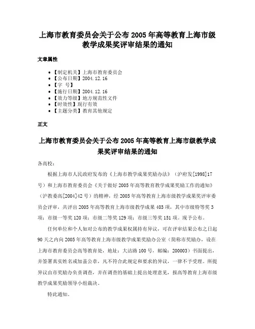 上海市教育委员会关于公布2005年高等教育上海市级教学成果奖评审结果的通知
