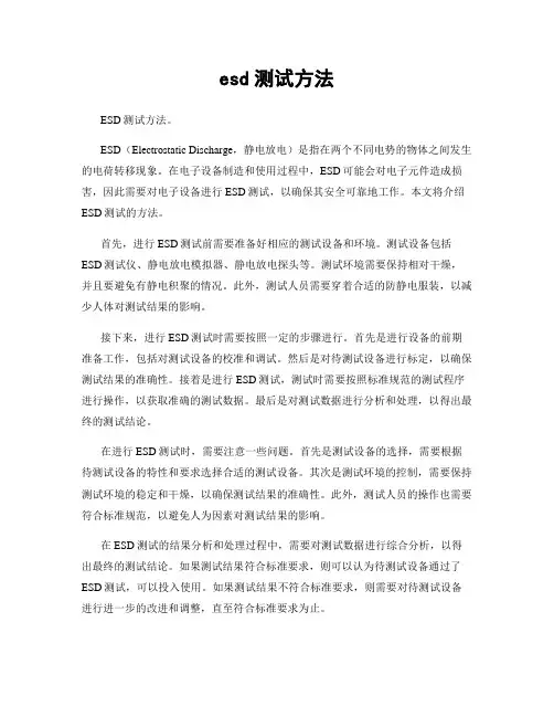 esd测试方法