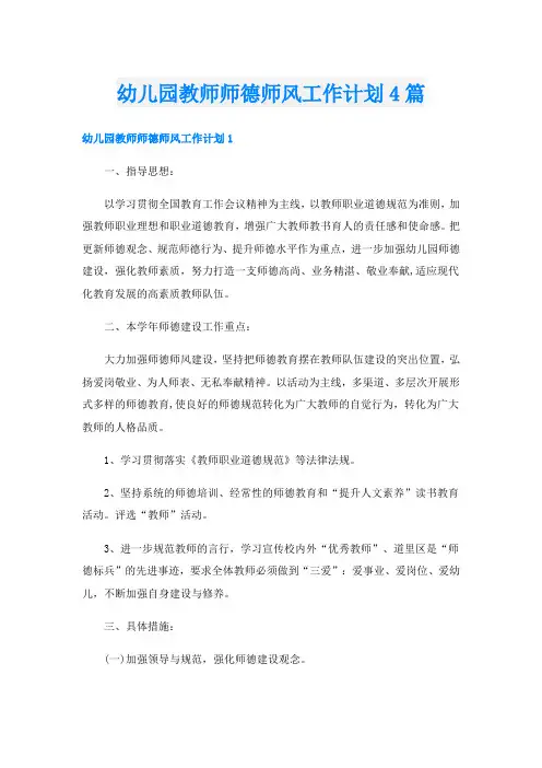 幼儿园教师师德师风工作计划4篇