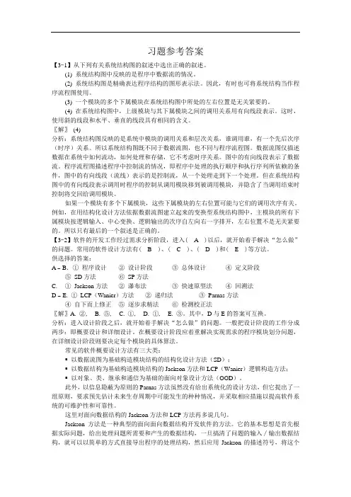 南理工考研软件工程复习资料：提要与习题3(答案)
