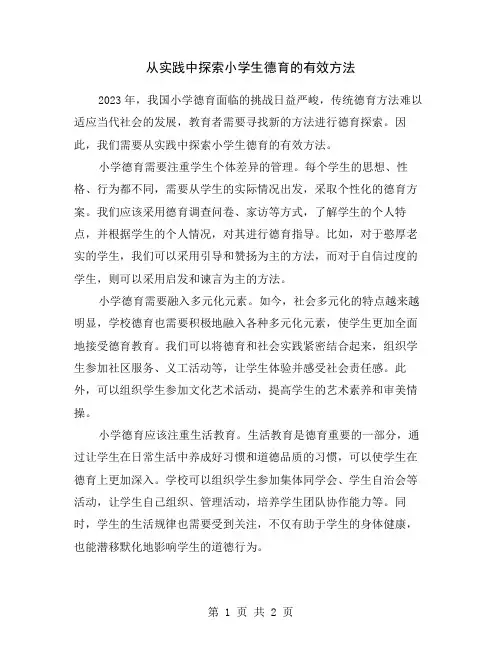 从实践中探索小学生德育的有效方法