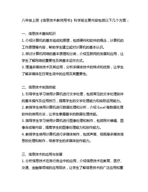 八年级上册信息技术教师用书科学版