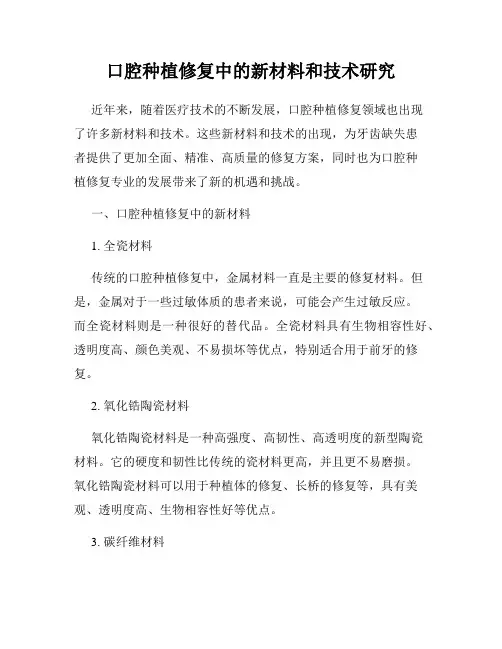 口腔种植修复中的新材料和技术研究