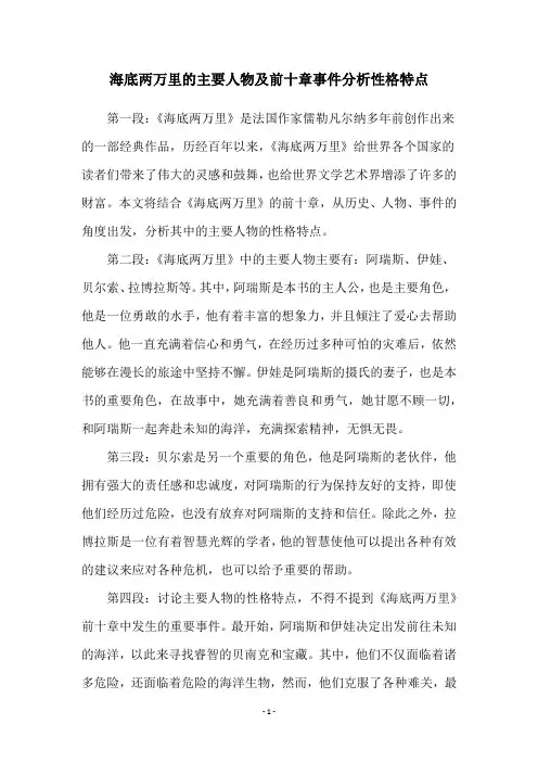 海底两万里的主要人物及前十章事件分析性格特点