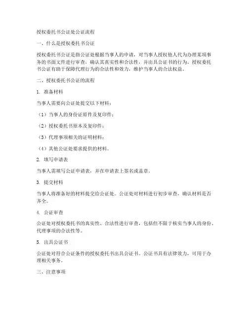 授权委托书公证处公证流程