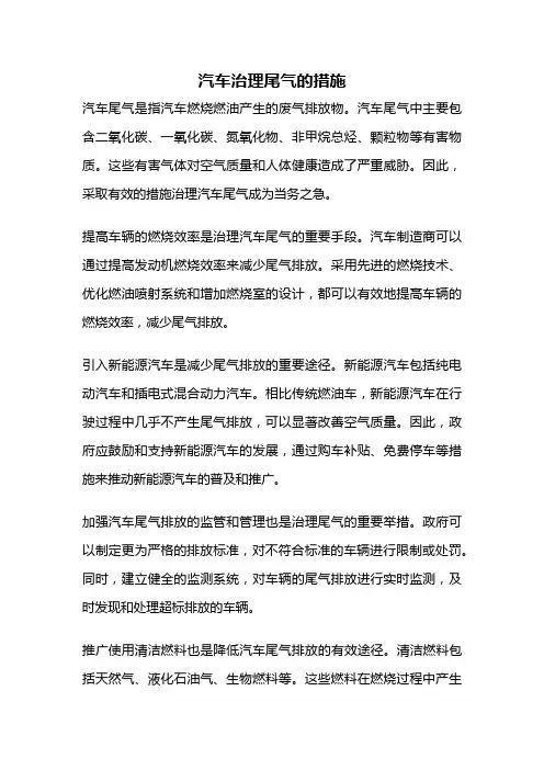 汽车治理尾气的措施