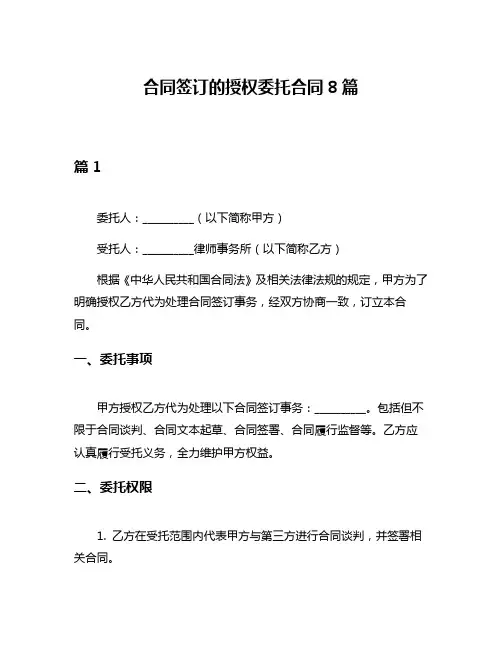 合同签订的授权委托合同8篇
