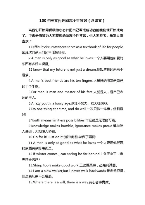 100句英文哲理励志个性签名（含译文）
