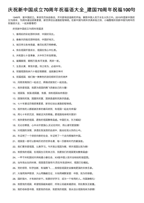 庆祝新中国成立70周年祝福语大全_建国70周年祝福100句