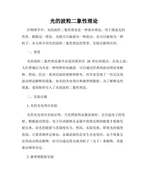 光的波粒二象性理论