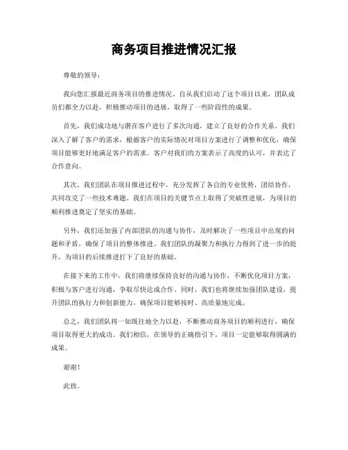 商务项目推进情况汇报