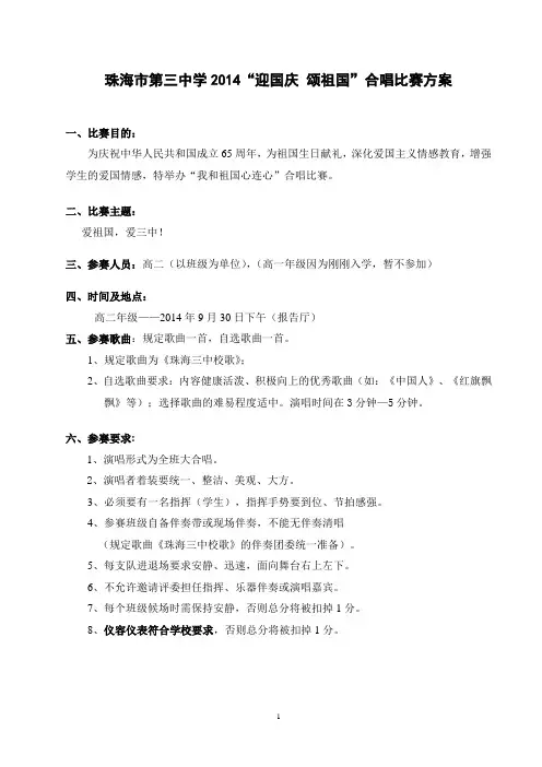 “迎国庆颂祖国”合唱比赛方案