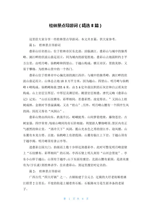 桂林景点导游词(精选8篇)