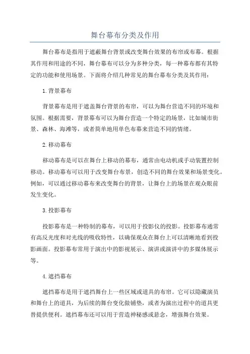 舞台幕布分类及作用