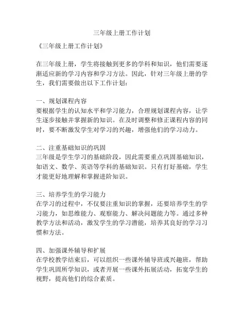 三年级上册工作计划