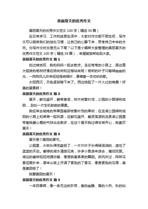 美丽夏天的优秀作文范文100字（精选39篇）