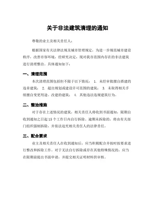 关于非法建筑清理的通知