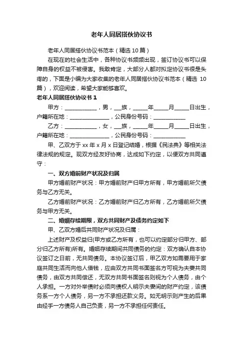 老年人同居搭伙协议书范本（精选10篇）